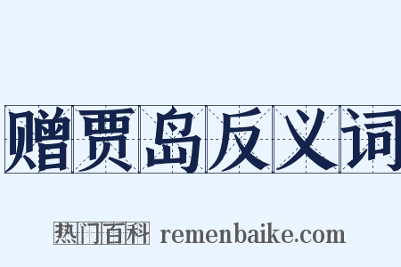 赠贾岛反义词是什么意思的图片